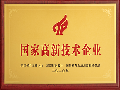 高新技術企業證書